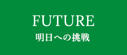 FUTURE 明日への挑戦