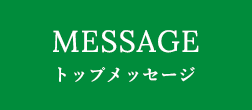 MESSAGE メッセージ