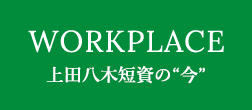 WORKPLACE 上田八木短資の“今”